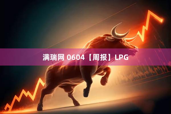 满瑞网 0604【周报】LPG