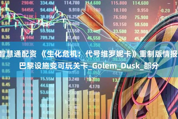 智慧通配资 《生化危机：代号维罗妮卡》重制版情报 巴黎设施变可玩关卡_Golem_Dusk_部分